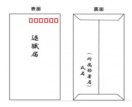 退職届にもマナーがあります!出すタイミング、マナー、文章例をご紹介!!